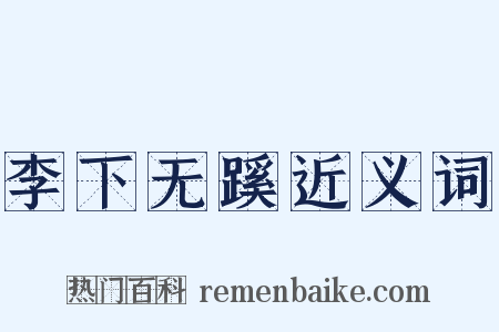 李下无蹊近义词是什么意思的图片